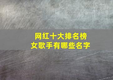 网红十大排名榜女歌手有哪些名字