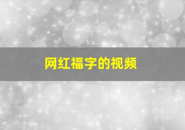 网红福字的视频