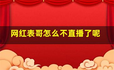 网红表哥怎么不直播了呢