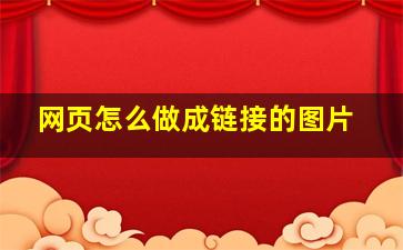 网页怎么做成链接的图片