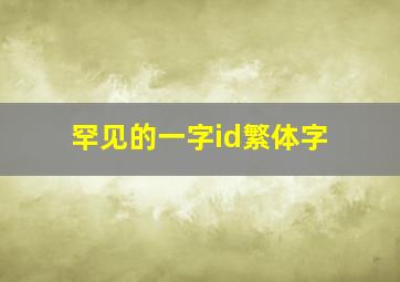 罕见的一字id繁体字