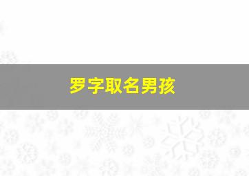 罗字取名男孩