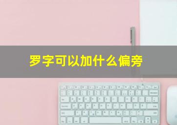 罗字可以加什么偏旁