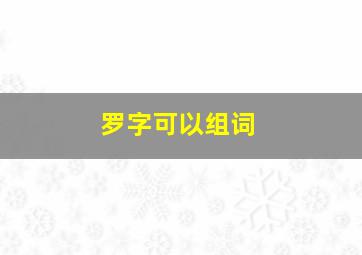 罗字可以组词