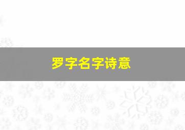 罗字名字诗意