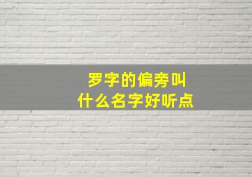 罗字的偏旁叫什么名字好听点