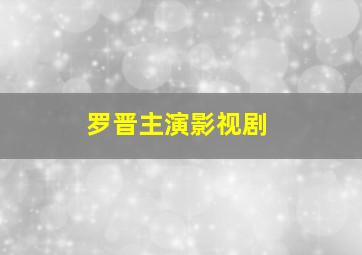 罗晋主演影视剧