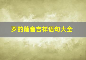 罗的谐音吉祥语句大全