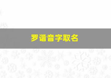 罗谐音字取名