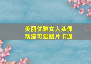 美丽优雅女人头像动漫可爱图片卡通