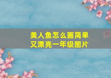 美人鱼怎么画简单又漂亮一年级图片