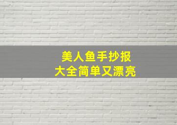 美人鱼手抄报大全简单又漂亮