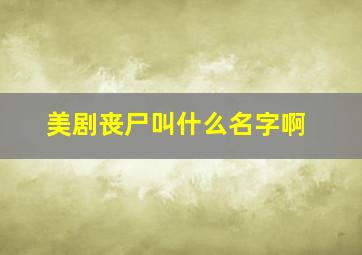 美剧丧尸叫什么名字啊