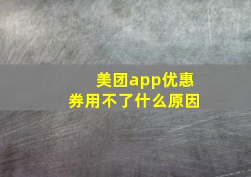 美团app优惠券用不了什么原因