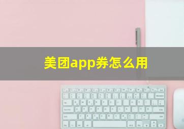 美团app券怎么用