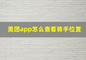 美团app怎么查看骑手位置