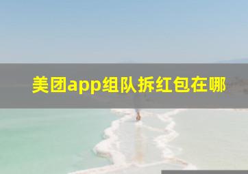 美团app组队拆红包在哪