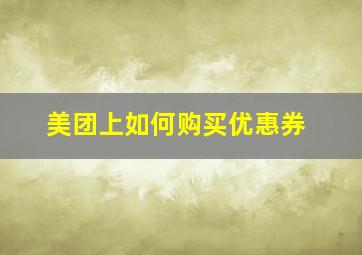 美团上如何购买优惠券