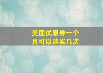 美团优惠券一个月可以购买几次