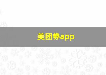 美团劵app