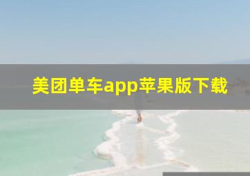 美团单车app苹果版下载