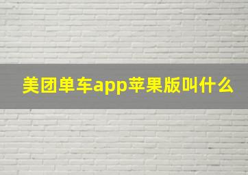 美团单车app苹果版叫什么