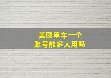 美团单车一个账号能多人用吗