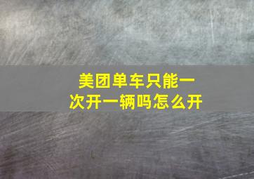 美团单车只能一次开一辆吗怎么开