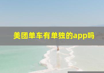 美团单车有单独的app吗