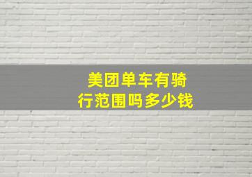 美团单车有骑行范围吗多少钱