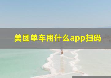 美团单车用什么app扫码