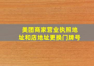 美团商家营业执照地址和店地址更换门牌号