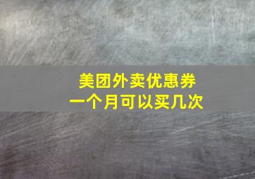 美团外卖优惠券一个月可以买几次