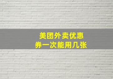 美团外卖优惠券一次能用几张