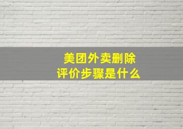 美团外卖删除评价步骤是什么