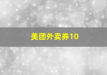 美团外卖券10