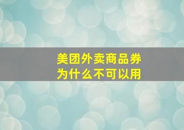 美团外卖商品券为什么不可以用