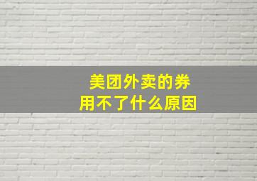 美团外卖的券用不了什么原因