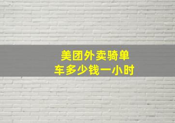 美团外卖骑单车多少钱一小时