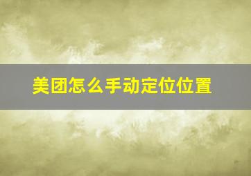 美团怎么手动定位位置