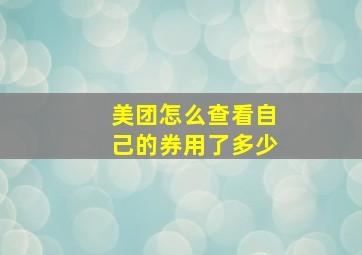 美团怎么查看自己的券用了多少