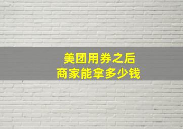 美团用券之后商家能拿多少钱