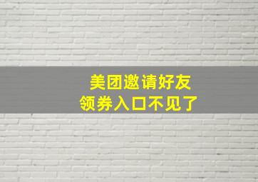 美团邀请好友领券入口不见了