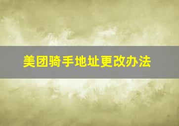 美团骑手地址更改办法