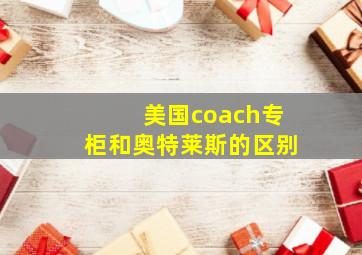 美国coach专柜和奥特莱斯的区别