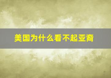 美国为什么看不起亚裔