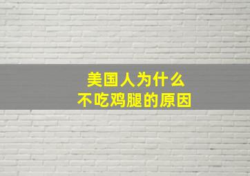 美国人为什么不吃鸡腿的原因