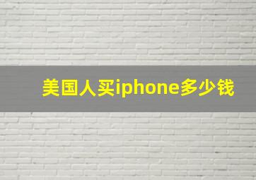 美国人买iphone多少钱