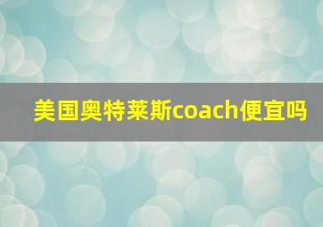 美国奥特莱斯coach便宜吗