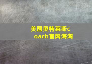 美国奥特莱斯coach官网海淘